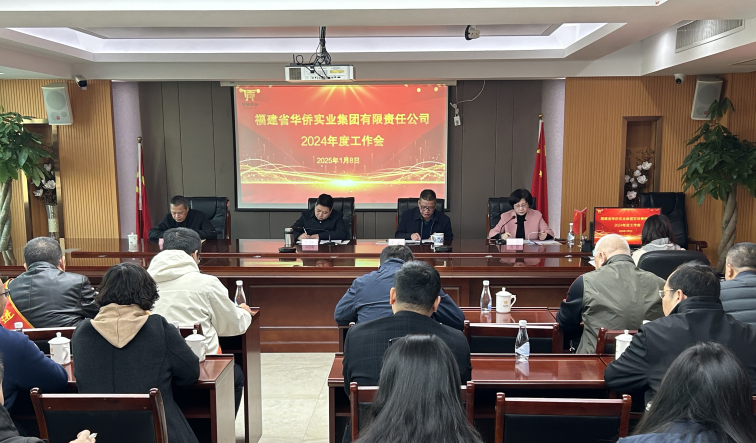 福建省華僑實(shí)業(yè)集團(tuán)召開(kāi)2024年度工作會(huì)議