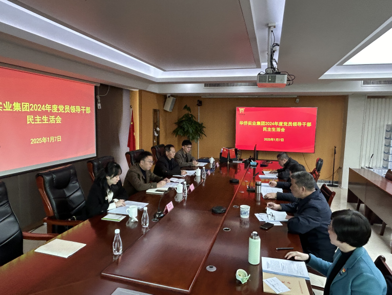 華僑實(shí)業(yè)集團(tuán)黨委召開(kāi) 2024 年度黨員領(lǐng)導(dǎo)干部民主生活會(huì)